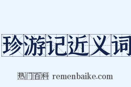 珍游记近义词是什么意思的图片